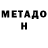 МЕТАДОН мёд went anni